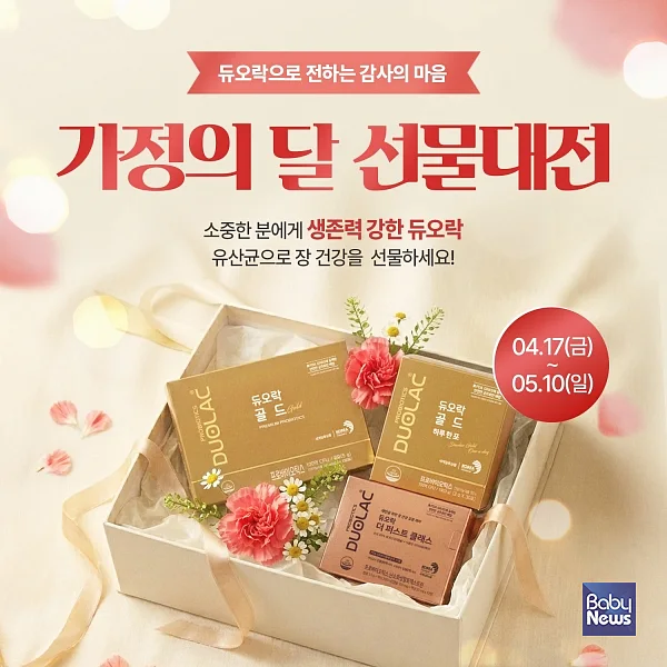 ‘221배 강한 생존력’ 듀오락, 5월 ‘가정의 달 선물대전’ 실시. ⓒ쎌바이오텍