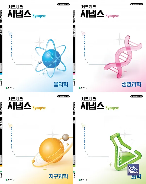 체크체크 시냅스 과학 이미지.?ⓒ천재교육
