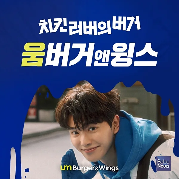 움버거앤윙스, 배우 송강과 함께한 첫 TV광고 티저 영상 공개.?ⓒ(주)움버거앤윙스