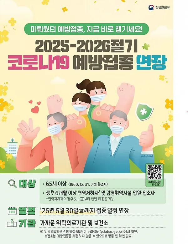 코로나19 예방접종 연장 안내 포스터.