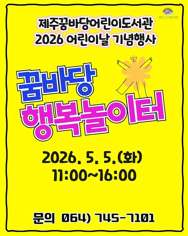제주꿈바당어린이도서관, 꿈바당행복놀이터 포스터.