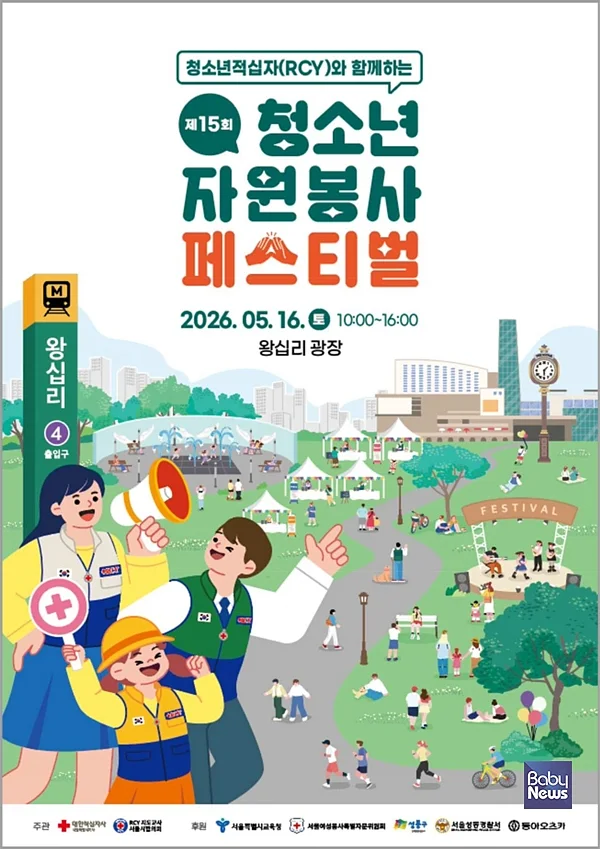 제15회 청소년 자원봉사 페스티벌 포스터. ⓒ대한적십자사 서울특별시지사