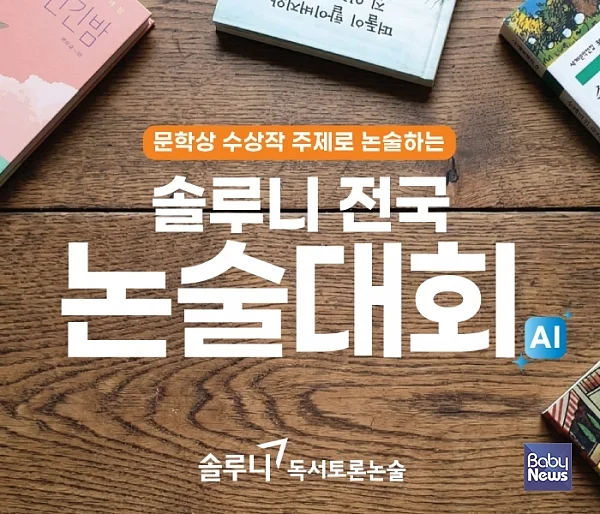 대교 솔루니, 국내외 문학상 수상작 활용 AI 기반 '솔루니 전국 논술대회' 개최.