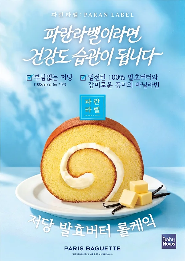 파란라벨 ‘저당 발효버터 롤케익’ 출시 열흘만에 4만개 돌파.