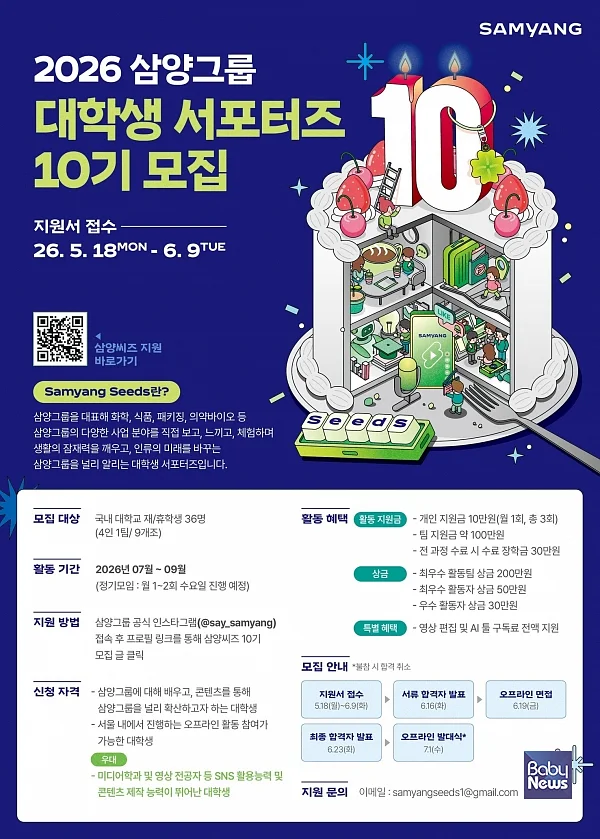 삼양그룹 대학생 서포터즈 ‘삼양씨즈’ 10기 모집 포스터.