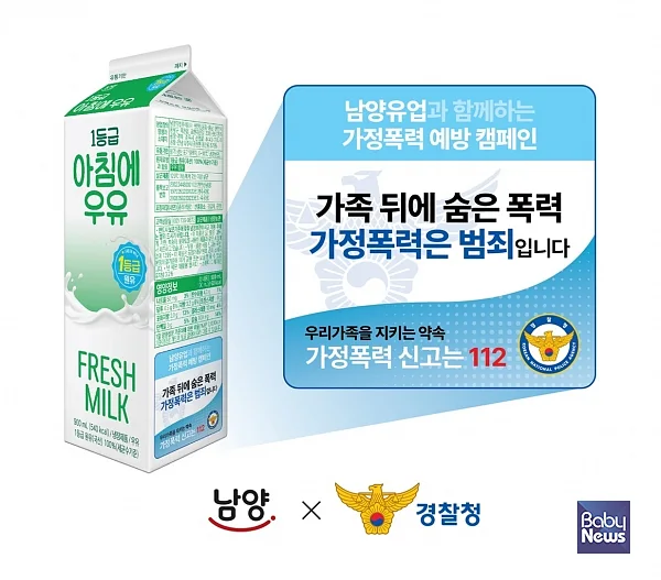 남양유업-경찰청, ‘가정폭력 예방’ 위한 ‘우유팩 캠페인’. ⓒ남양유업