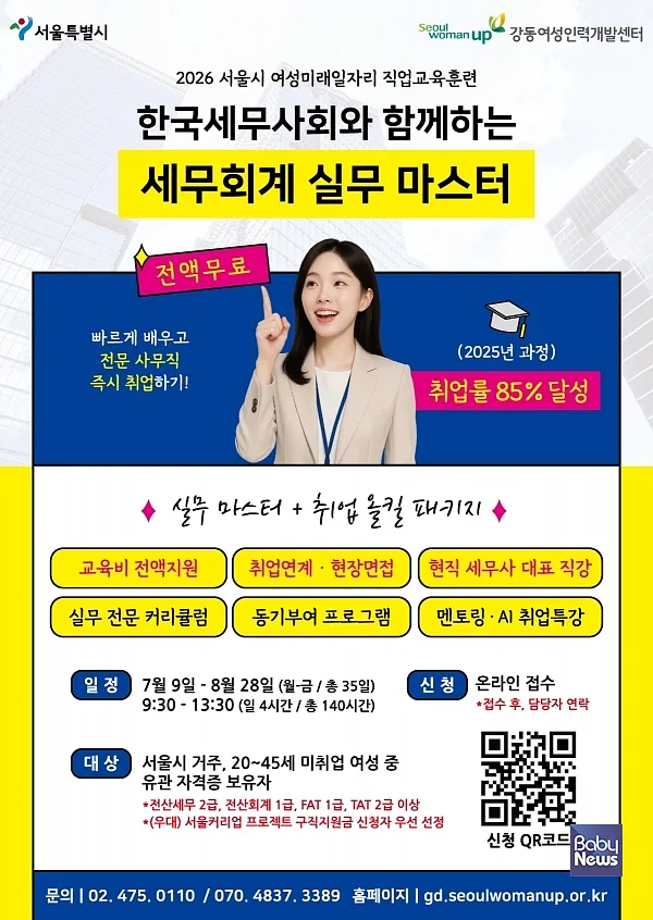 2026년 ‘한국세무사회와 함께하는 세무회계 실무 마스터’ 모집 안내 포스터. ⓒ강동여성인력개발센터