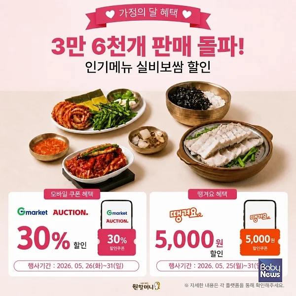 원할머니 보쌈족발, 30% 할인 모바일 쿠폰 판매 및 땡겨요 5천 원 할인 프로모션 전개. ⓒ원할머니 보쌈족발