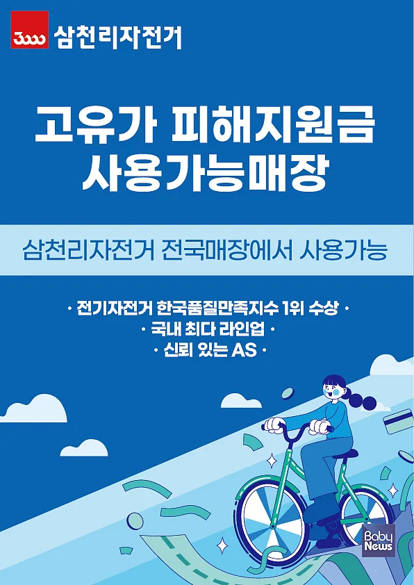 삼천리자전거, ‘고유가 피해 지원금’ 소비처 제안. ⓒ삼천리자전거