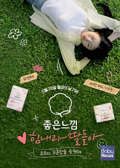 좋은느낌 힘내라 딸들아 캠페인 포스터. ⓒ좋은느낌