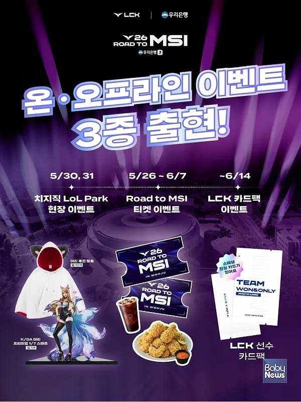 우리銀, LCK 팬 위한 ‘Road to MSI’ 프로모션 실시. ⓒ우리은행