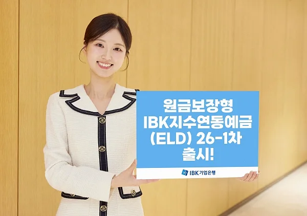 IBK기업은행, 원금보장형 지수연동예금(ELD) 출시. ⓒIBK기업은행