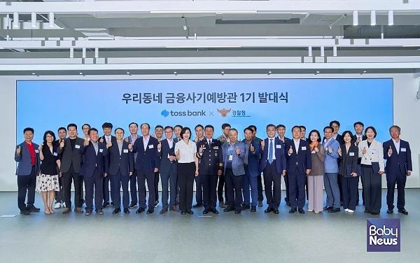 경찰청-토스뱅크 손잡고 ‘우리동네 금융사기예방관’ 1기 발대식 성료. ⓒ토스뱅크