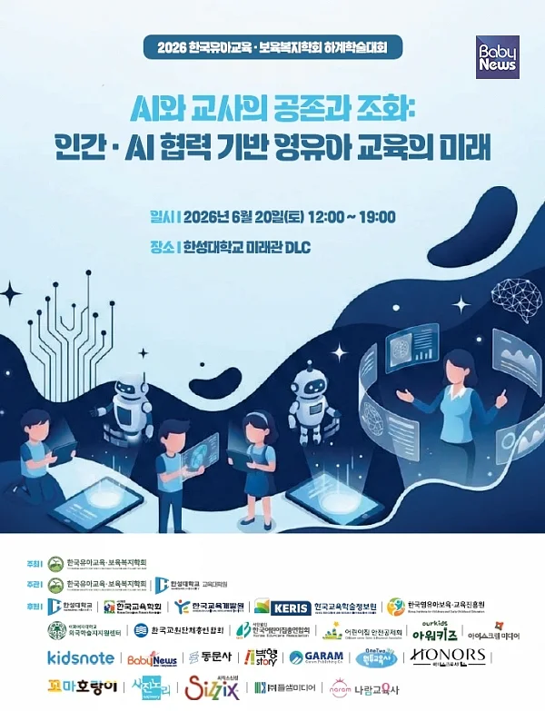 한국유아교육·보육복지학회가 6월 20일 'AI와 교사의 공존과 조화'를 주제로 하계학술대회를 열고 인간-AI 협력 기반 영유아 교육의 미래를 논의한다. ⓒ한국유아교육·보육복지학회