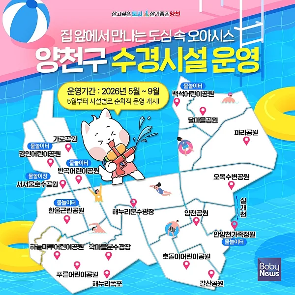 양천구, 수경시설 운영 안내문. ⓒ양천구