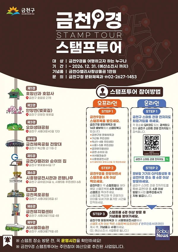 “금천9경 구경하며 스탬프찍고 기념품 받자”. ⓒ금천구