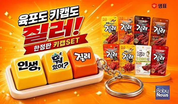 샘표 질러, 'BEST 육포X키캡 키링 세트’ 한정 출시.?ⓒ질러
