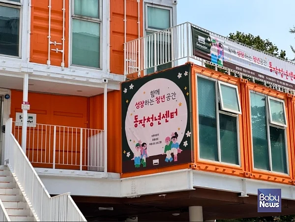 옛 동작구청사에 조성된 ‘동작청년센터’ 외관.