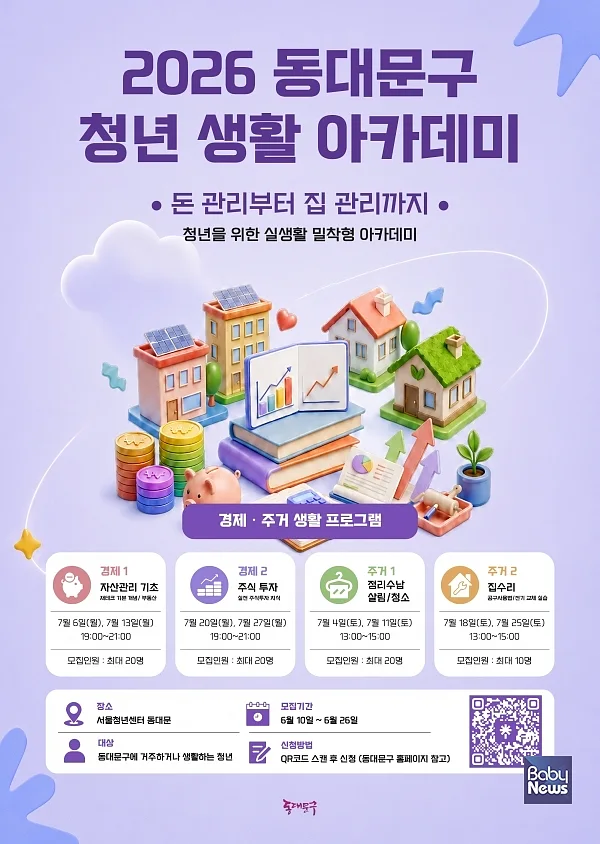 동대문구 청년 생활 아카데미  포스터.
