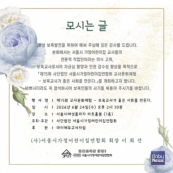 '제15회 서울시가정어린이집연합회 교사문화체험' 교사 힐링연수 모시는 글. ⓒ사단법인 서울시가정어린이집연합회