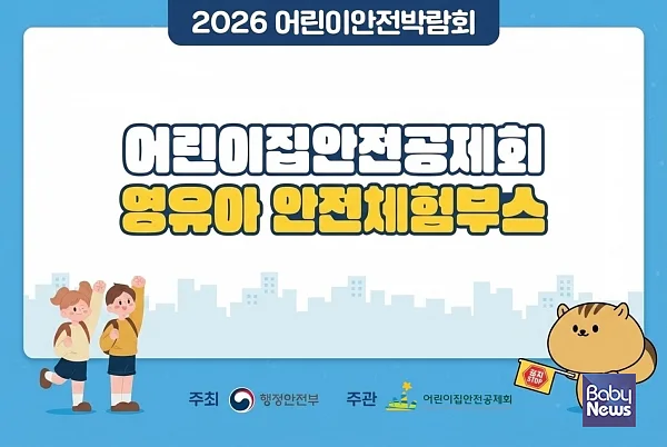 ‘2026 어린이안전박람회’ 관련 이미지.