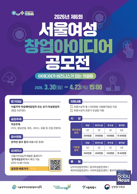 ‘2026 서울여성 창업아이디어 공모전’. ⓒ서울광역여성새로일하기센터