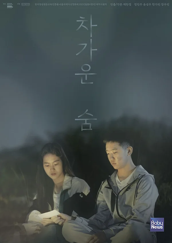 영화 <차가운 숨> 포스터. ⓒ한국양성평등교육진흥원