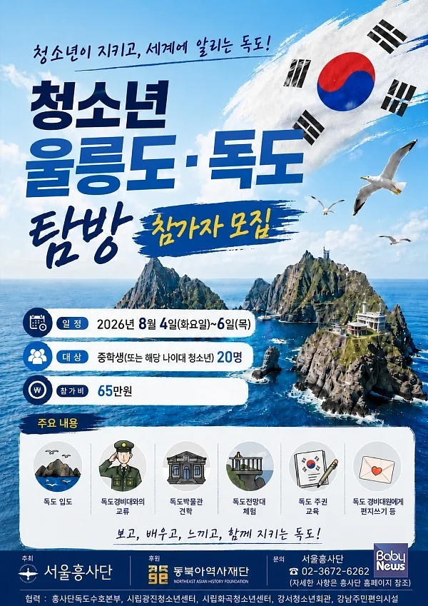 서울흥사단 여름방학 청소년 울릉도·독도 탐방 참가자 모집 포스터.?ⓒ서울흥사단