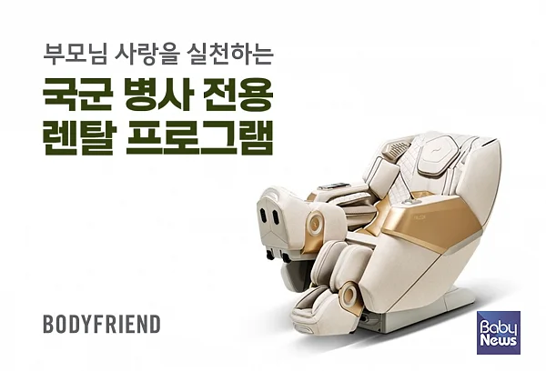 바디프랜드가 국군 병사를 대상으로 가족사랑을 실천할 수 있는 렌탈 프로그램을 진행한다. ⓒ바디프랜드