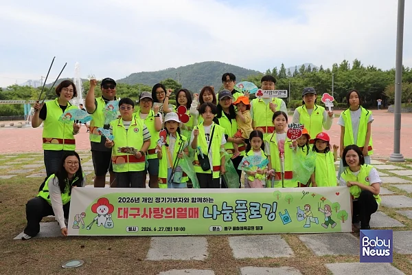 대구사랑의열매, 2026년 정기기부자 가족과 함께하는 나눔플로깅 진행.