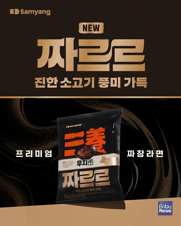 삼양식품, 우지로 만든 짜장라면 신제품 '짜르르' 출시. ⓒ삼양식품