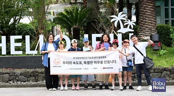월드쉐어는 중증발달장애인복지시설 주사랑장애인단기보호센터 아동들을 대상으로 ‘정서안정 힐링캠프’를 진행했다.?ⓒ월드쉐어