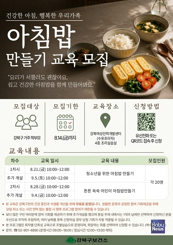 아침밥 만들기 교육 모집 홍보물.