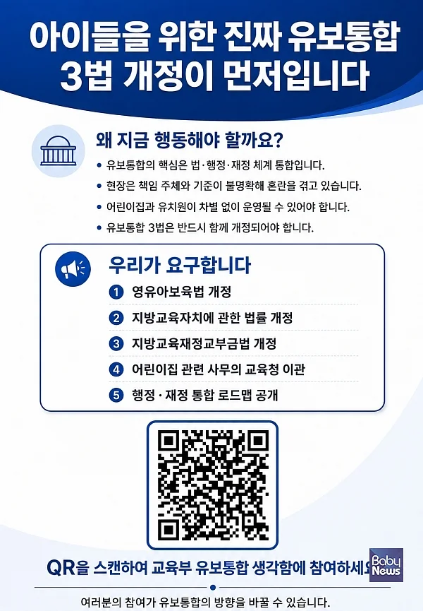 유보통합 3법 개정 촉구 온라인 서명운동 포스터. ⓒ영유아교육·보육 관련 학회, 시민사회·현장단체
