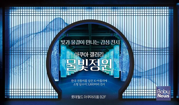 빛과 물결이 만나는 감성 전시 '아쿠아 갤러리 물빛정원' 오픈.?ⓒ롯데월드 아쿠아리움
