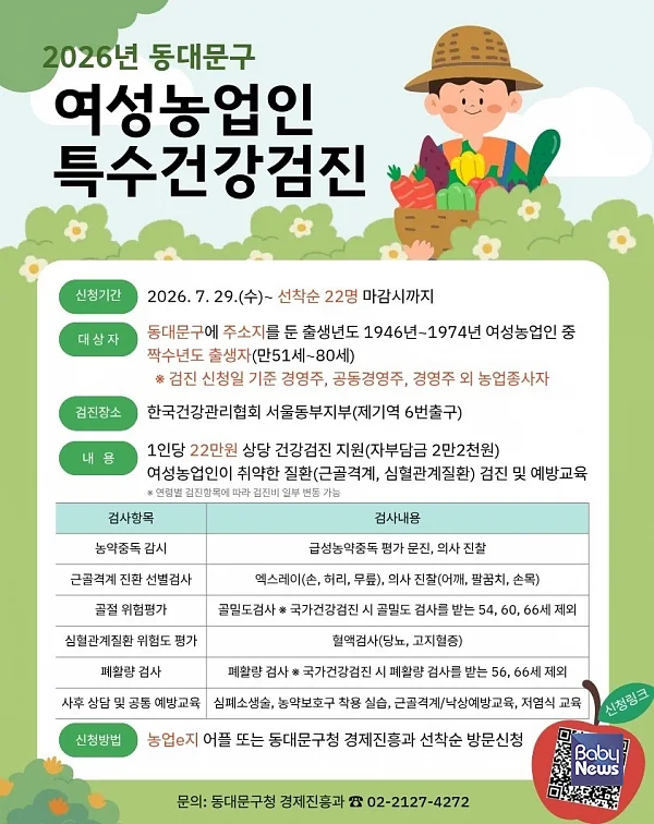 2026년 동대문구 여성농업인 건강검진 포스터.
