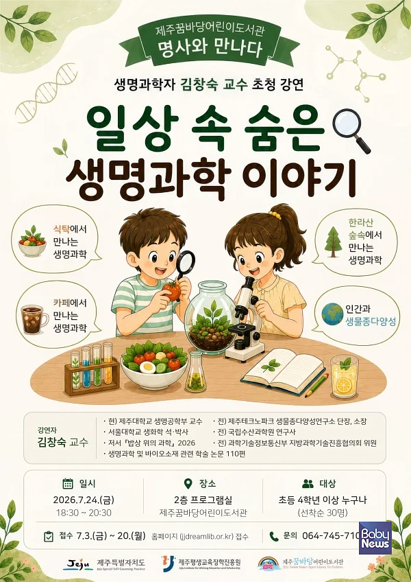 제주꿈바당어린이도서관_생명과학자를만나다_포스터.