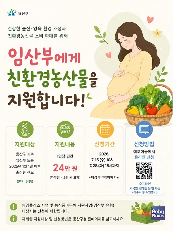 2026년 임산부 친환경농산물 꾸러미'사업 홍보 포스터.?ⓒ용산구