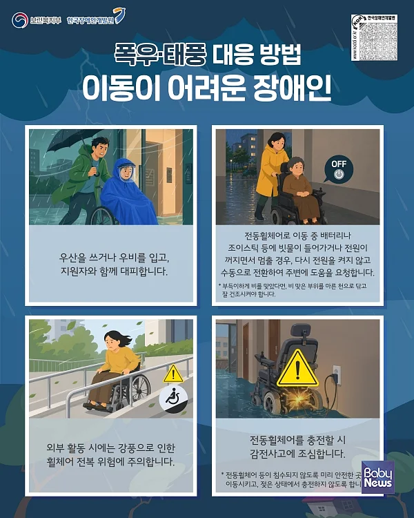 이동이 어려운 장애인의 폭우·태풍 대응 방법.?ⓒ한국장애인개발원