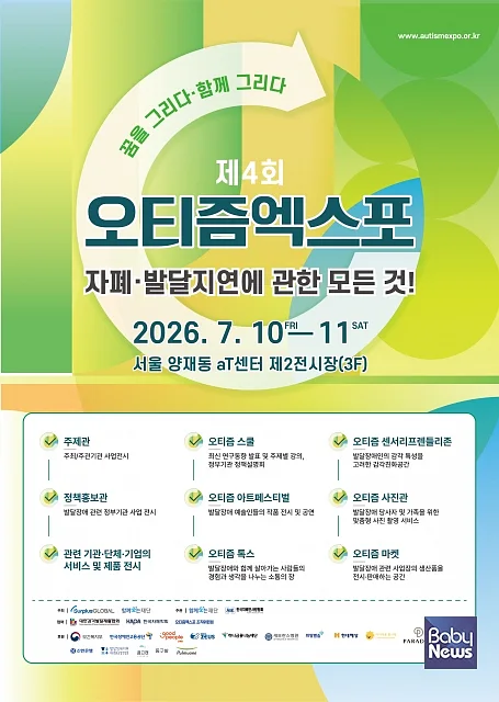 제4회 오티즘엑스포 포스터.?ⓒ서플러스글로벌
