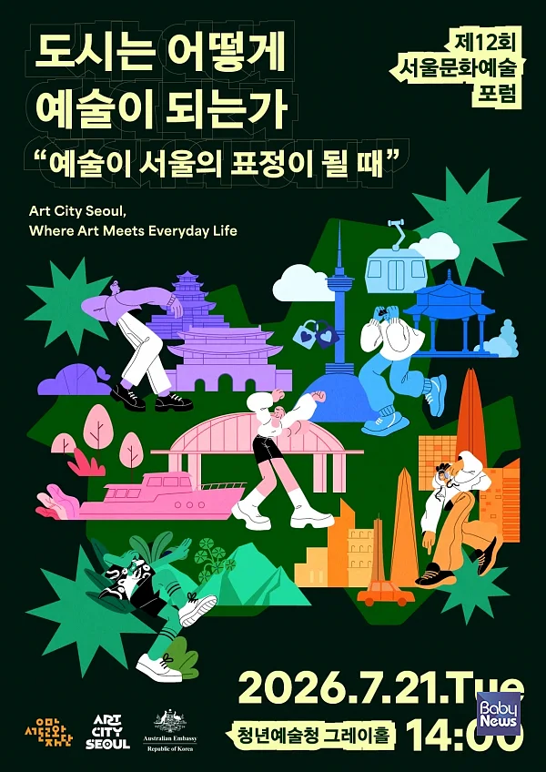 제12회 서울문화예술포럼 포스터.?ⓒ서울문화재단