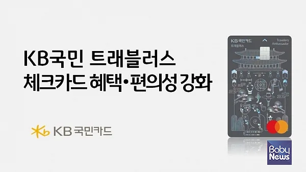 KB국민카드, `KB국민 트래블러스 체크카드` 혜택 편의성 강화.
