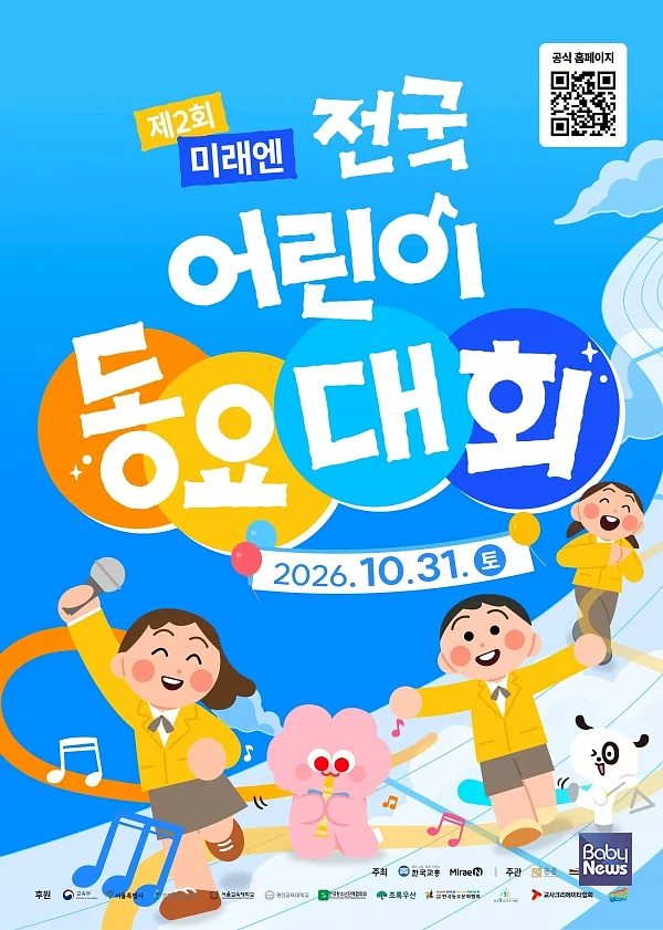 ㈜미래엔, ‘2026 제2회 전국 어린이 동요대회’ 참가 접수 개시.