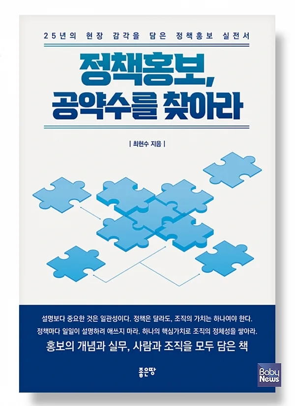최헌수 저자의 『정책홍보, 공약수를 찾아라』. ⓒ좋은땅출판사