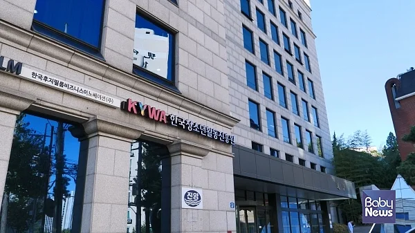 한국청소년활동진흥원 본원 전경.