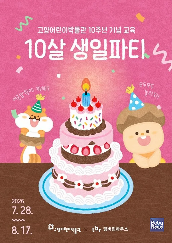 고양어린이박물관, 10주년 기념 특별한 여름방학 교육 선보여.??고양어린이박물관