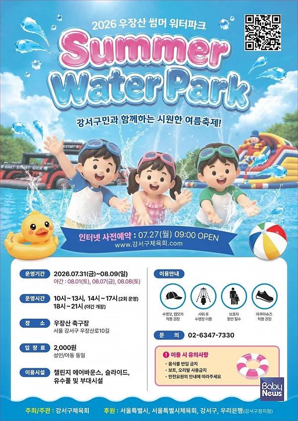 2026 우장산 워터파크 포스터.?ⓒ강서구