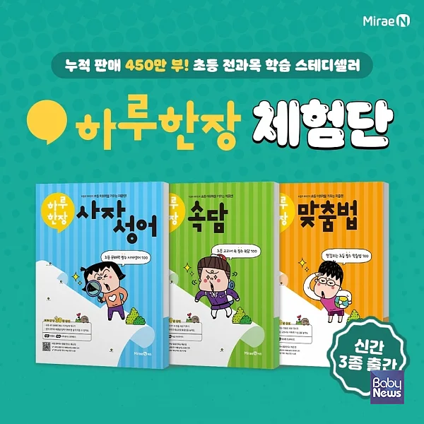㈜미래엔, 초등 필수 어휘 학습서 '하루 한장 속담·맞춤법·사자성어' 3종 출간.?ⓒ㈜미래엔