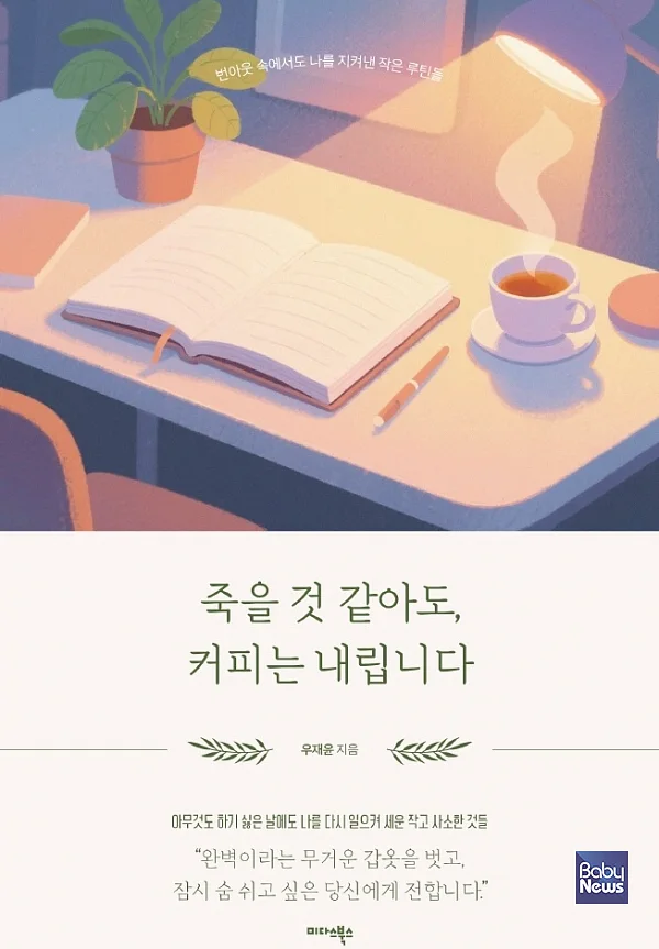 ' 죽을 것 같아도, 커피는 내립니다.' 표지.?ⓒ미다스북스