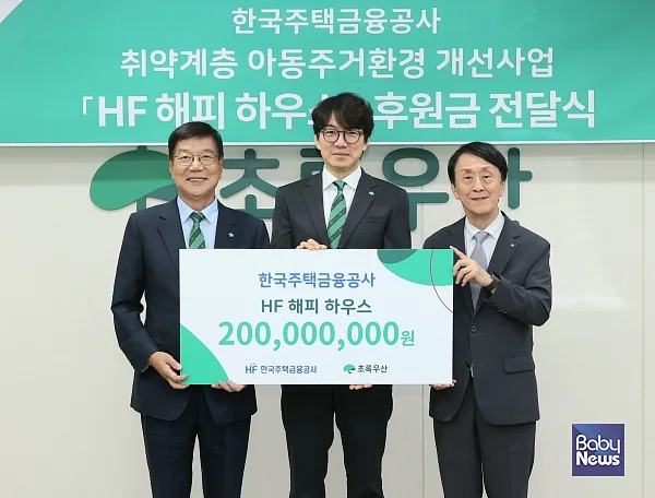 한국주택금융공사는 24일 서울시 중구 초록우산 어린이재단 본부에서 ‘HF 해피 하우스’ 후원금 전달식을 가졌다. 김경환 한국주택금융공사 사장(오른쪽), 송일국 초록우산어린이재단 홍보대사(가운데), 황영기 초록우산 어린이재단 회장이 후원금 전달 후 기념촬영을 하고 있다. ⓒ한국주택금융공사